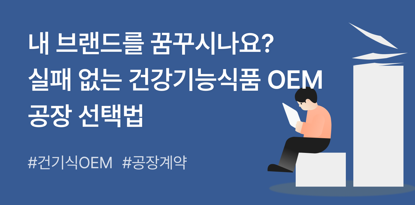 내 브랜드를 꿈꾸시나요? 실패 없는 건강기능식품 OEM 공장 선택법