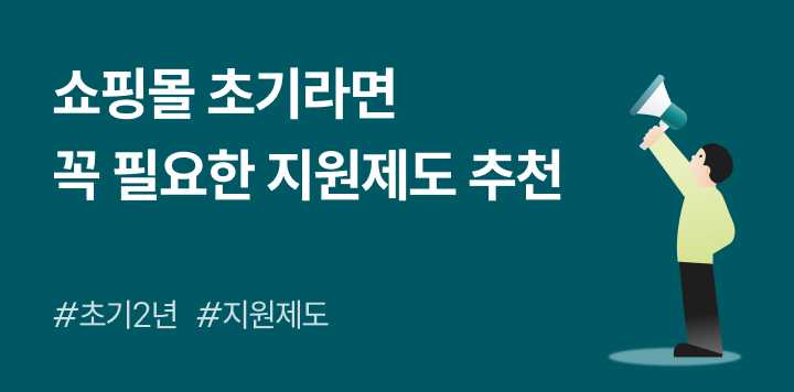 쇼핑몰 초기라면 꼭 필요한 지원제도 추천드려요! (ft. 광고, 마진, 정산, 관리)