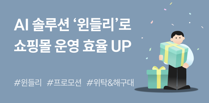 쇼핑몰 AI 솔루션 윈들리로 올라선정산 자금 활용 똑똑하게 하세요! (ft. 사업가이드 전차잭 무료 제공)