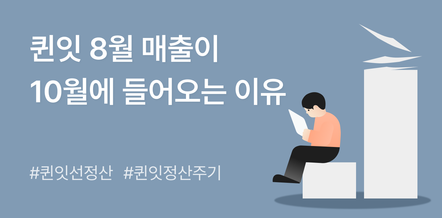 퀸잇 정산 최대 50일? 8월 매출이 10월에 들어오는 이유 📆