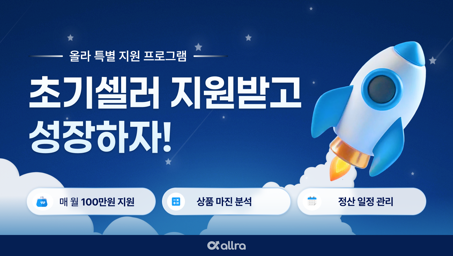 초기셀러 지원받고 성장하자