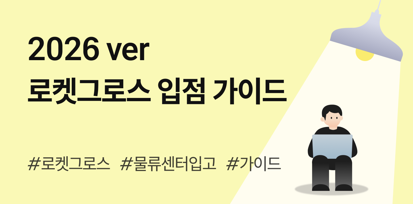 [2026 최신]로켓그로스 입점 마스터: 쿠팡 로켓그로스 입고방법 완벽 가이드 📦