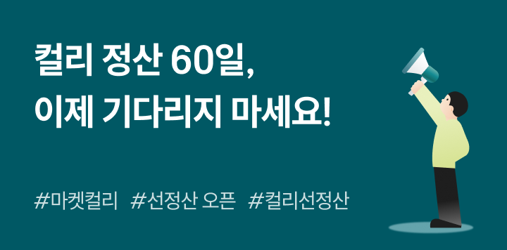 컬리 정산 60일, 기다리는 동안 어떻게 버티세요?