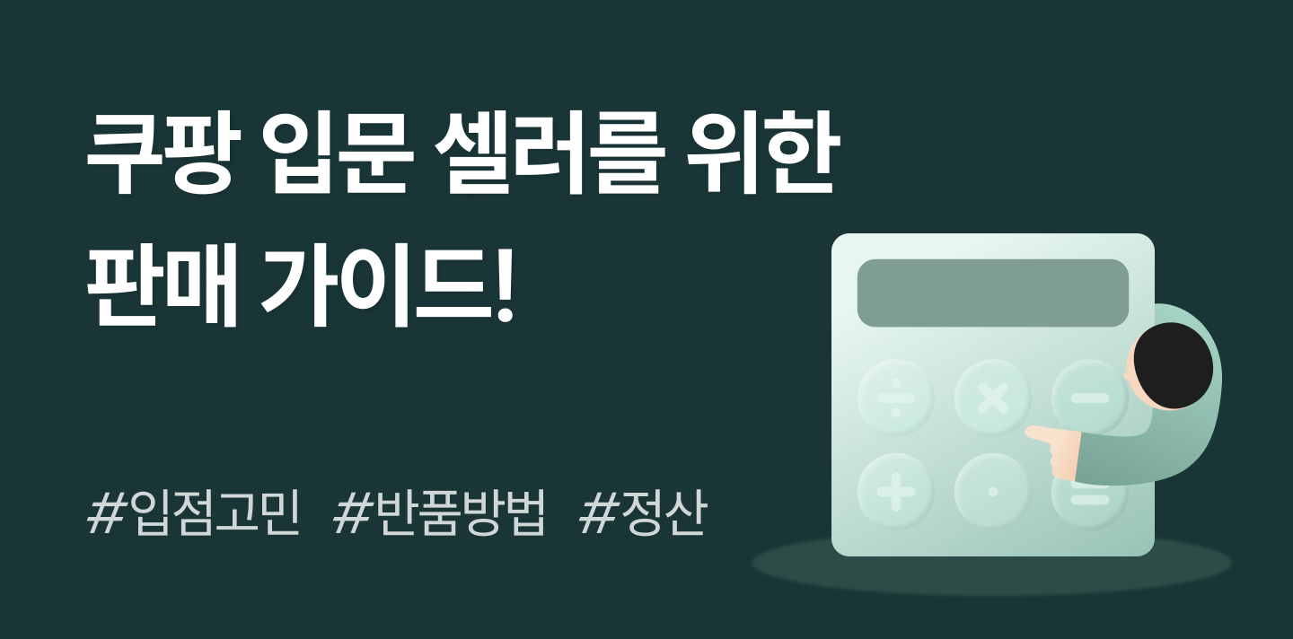 쿠팡 입점을 고민하고 계신다면? 입문 셀러를 위한 쿠팡 판매가이드