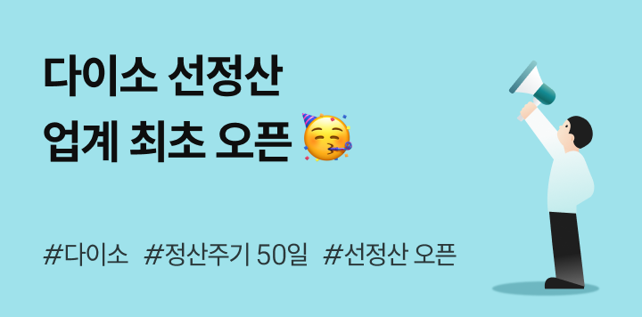 다이소 정산 50일, 돈이 부족할 수 밖에 없는 진짜 이유