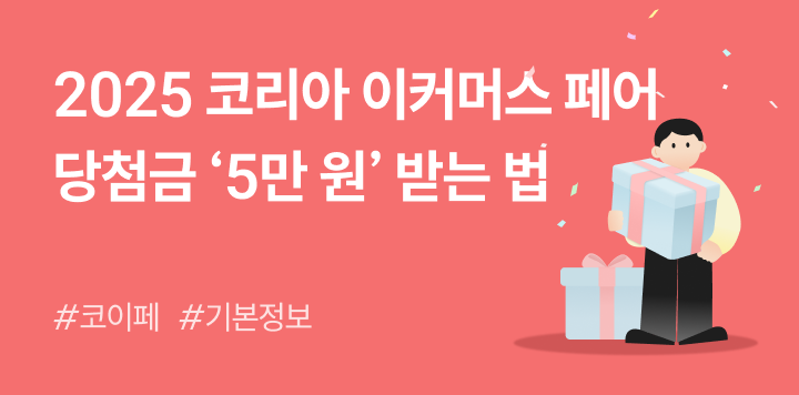 당첨금 5만 원 받는 법, 2025 코리아 이커머스 페어(코이페) 기본정보