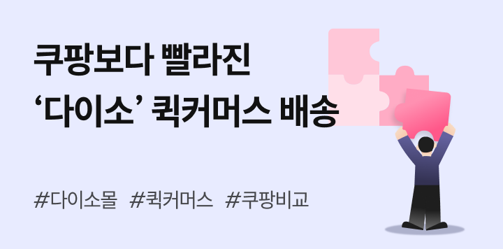 “천 원짜리도 1시간 배송” - 쿠팡보다 빠른 다이소 배송