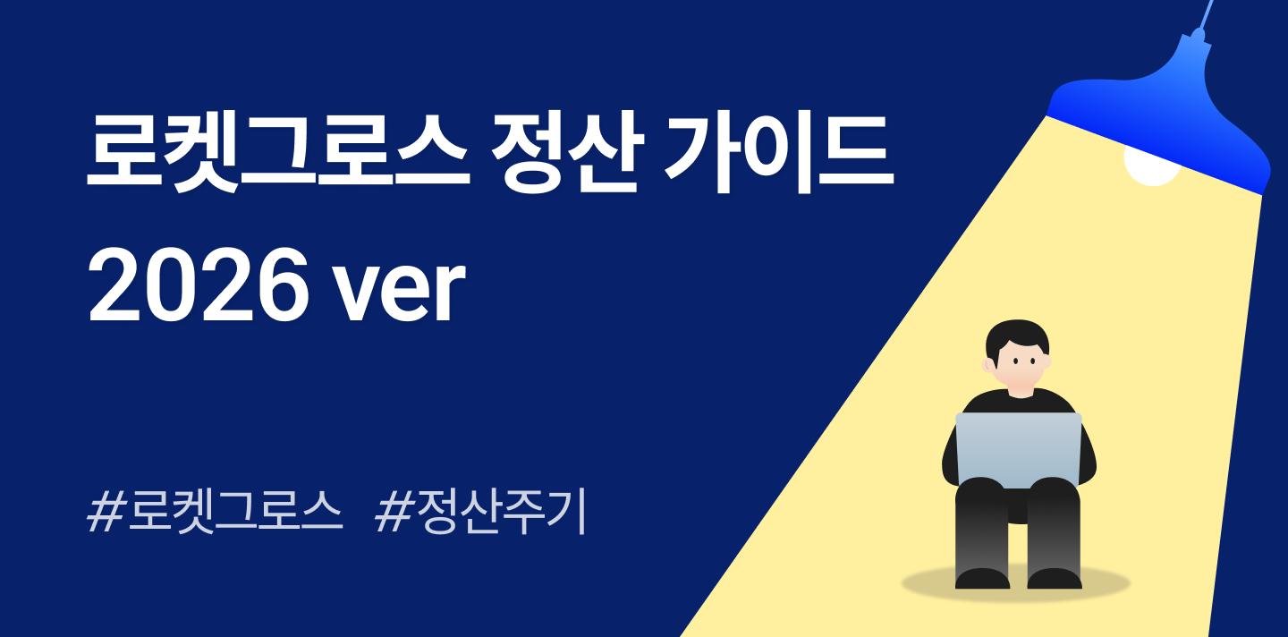 [2026 최신] 로켓그로스 정산 가이드: 로켓그로스 매출과 다른 내 정산금액의 이유📦💸