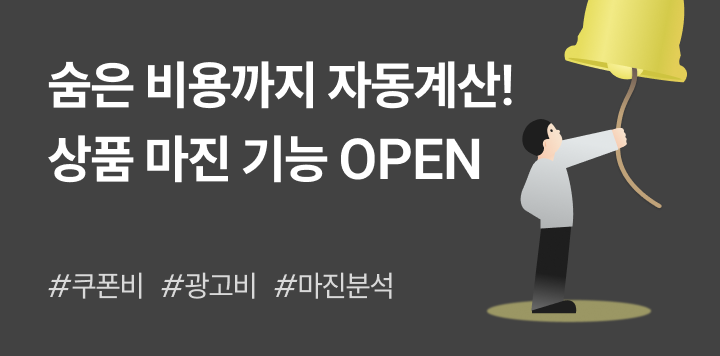 엑셀 마진계산기 끝! 쿠폰비 등 숨은 비용까지 자동으로 계산해 알려주는 ‘상품마진’ 기능 무료 오픈 🎉