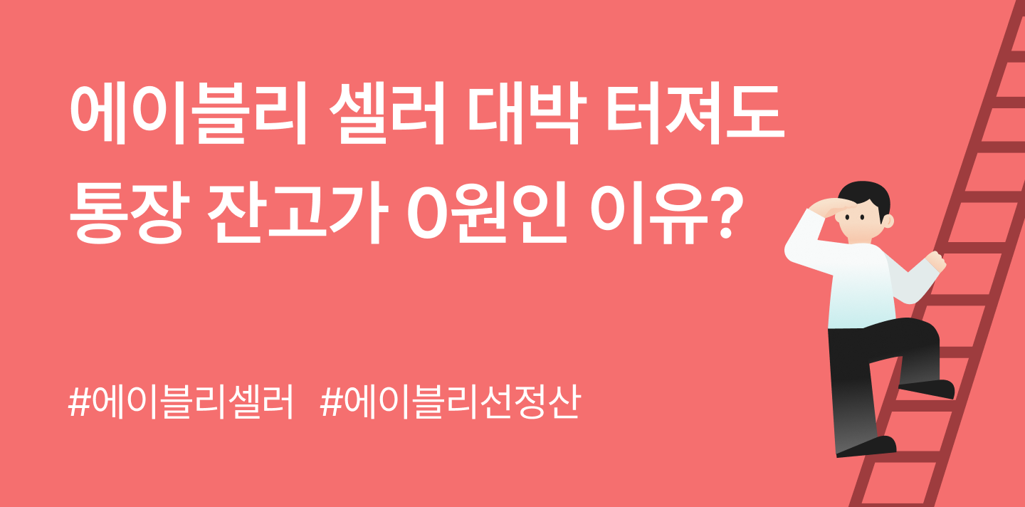 에이블리 셀러 대박 터져도 통장 잔고가 0원인 이유? (2026 FW 대비법)