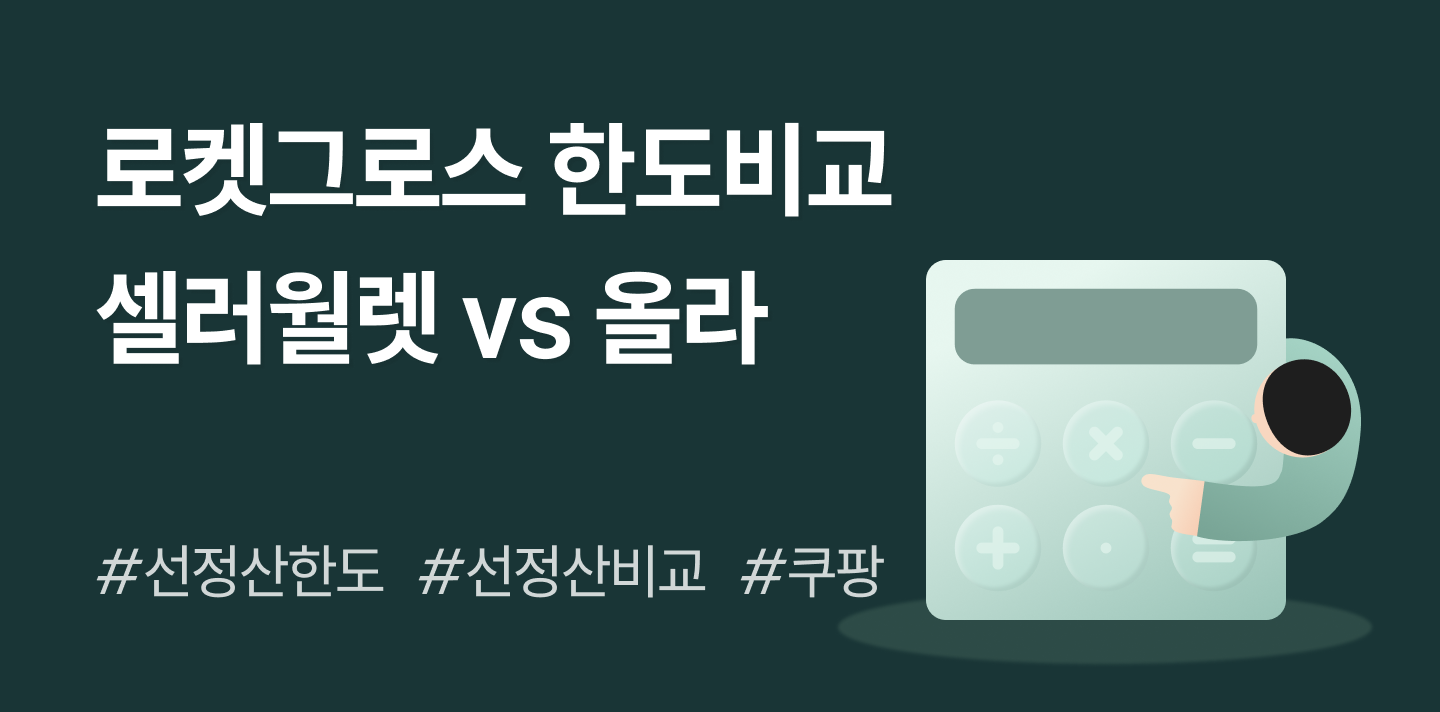 선정산, 수수료만 보고 고르면 안 되는 이유 (로켓그로스 선정산 한도 직접 비교해보세요)