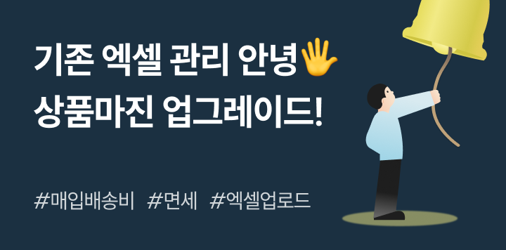 올라 상품마진 관리가 더 쉬워졌어요! – 매입배송비·면세, 엑셀 업로드까지 지원 📊