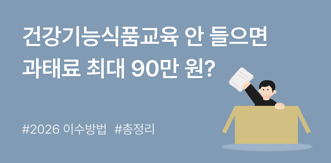 건강기능식품교육 안 들으면 과태료 최대 90만 원? 2026 이수 방법 총정리