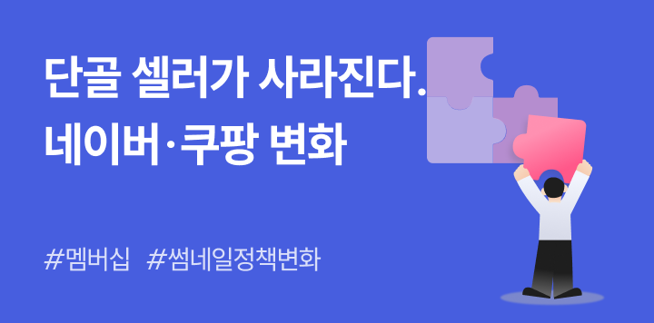 단골 고객은 늘고, 단골 셀러는 줄고? 네이버·쿠팡 변화
