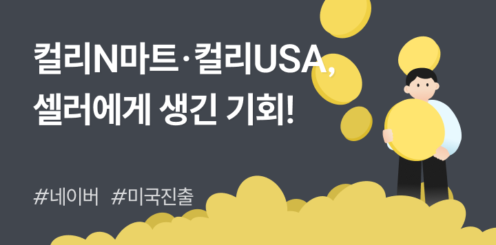 컬리N마트·컬리USA, 셀러에게 열린 두 배의 기회! 🔥