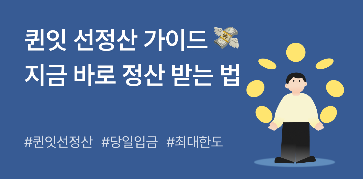 퀸잇 선정산 가이드 | 최대 50일? 기다리지 않고 정산 받는 법 (2026)
