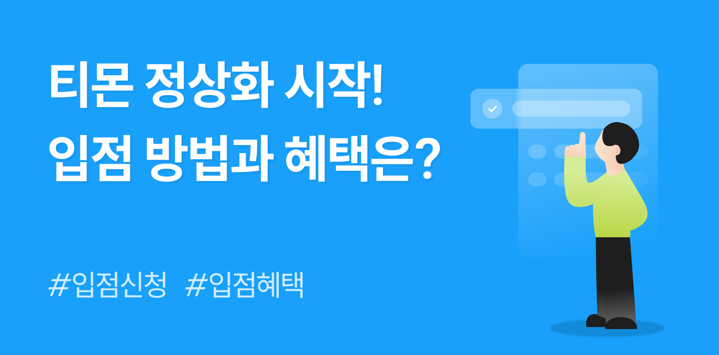 티몬-오아시스, 정상화 시작! 티몬 입점 혜택 및 입점 방식은?