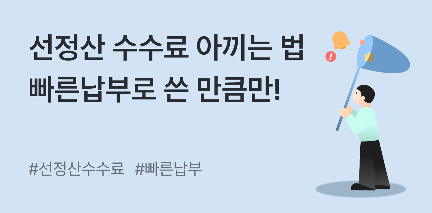 선정산 수수료 아끼는 법 | 빠른납부로 쓴 만큼만 내세요 (2026)