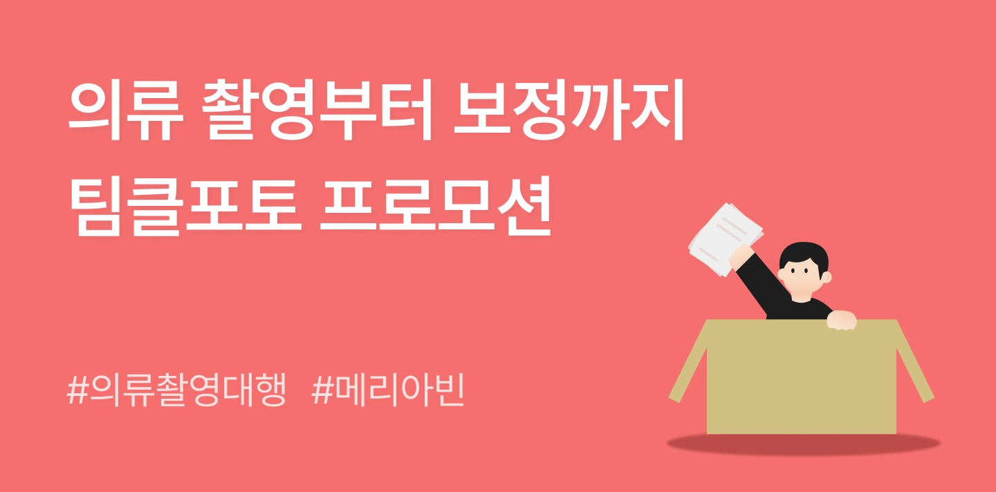 상품 촬영부터 보정까지, 의류촬영대행 팀클포토 프로모션 (feat. 올라선정산)