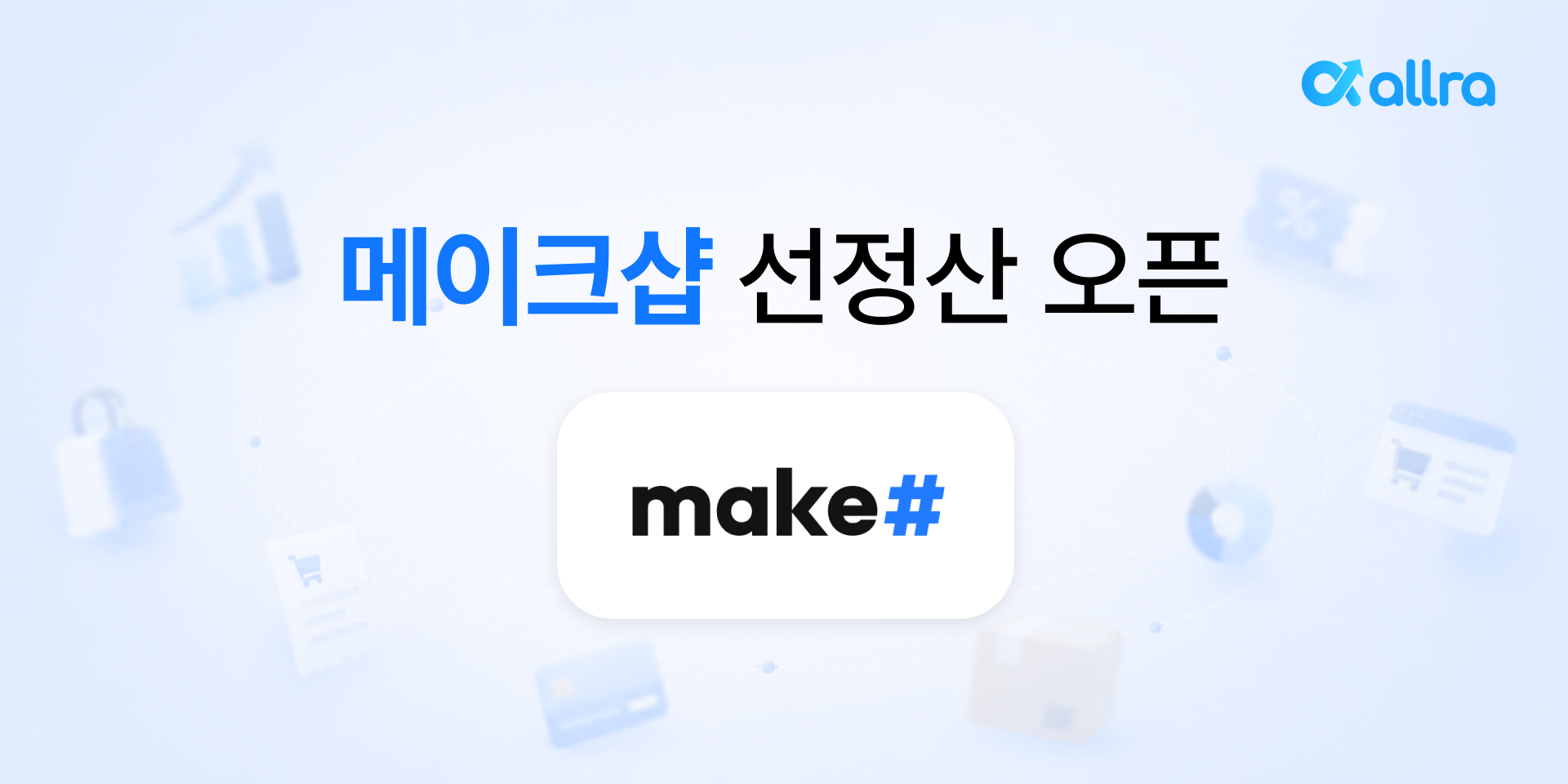 메이크샵 선정산 오픈