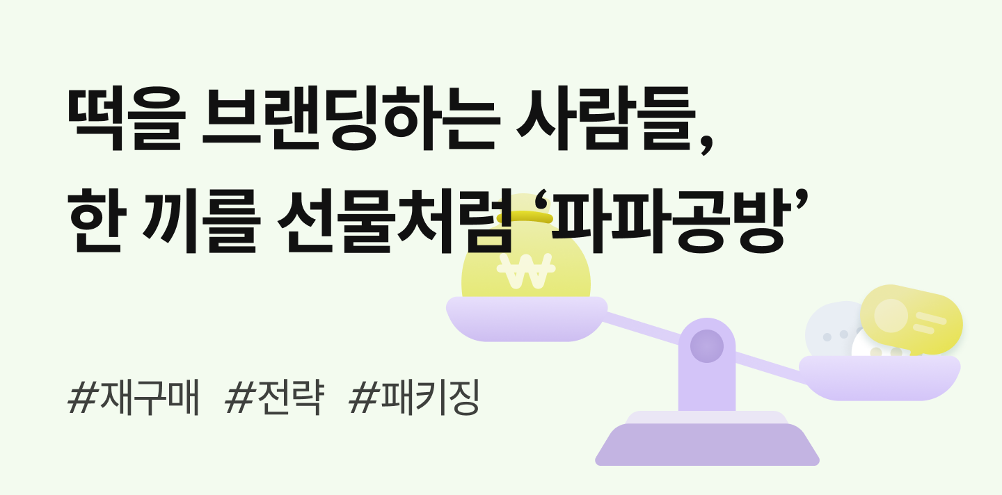 떡을 브랜딩하는 사람들, 한 끼를 선물처럼 '파파공방'