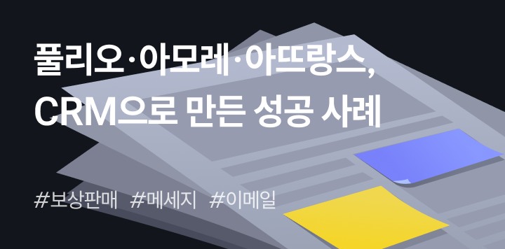 풀리오·아모레·아뜨랑스, CRM으로 만든 성공 사례