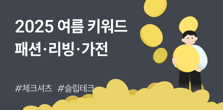 2025 여름 쇼핑몰 키워드 총정리 패션·리빙·식품 아이템 소싱팁 한눈에! 📈