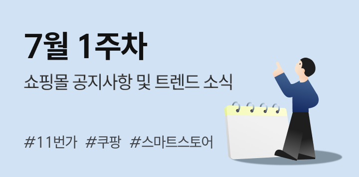 7월 1주차｜쇼핑몰 공지사항 및 트렌드 소식