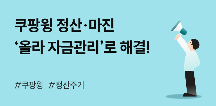 쿠팡윙 정산주기 확인부터 마진까지, 올라 자금관리 3종 세트로 해결