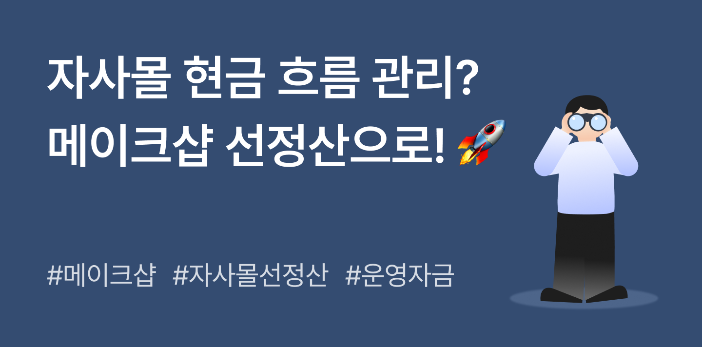 자사몰 운영 시 알아야 할 현금 흐름 관리 | 메이크샵 선정산