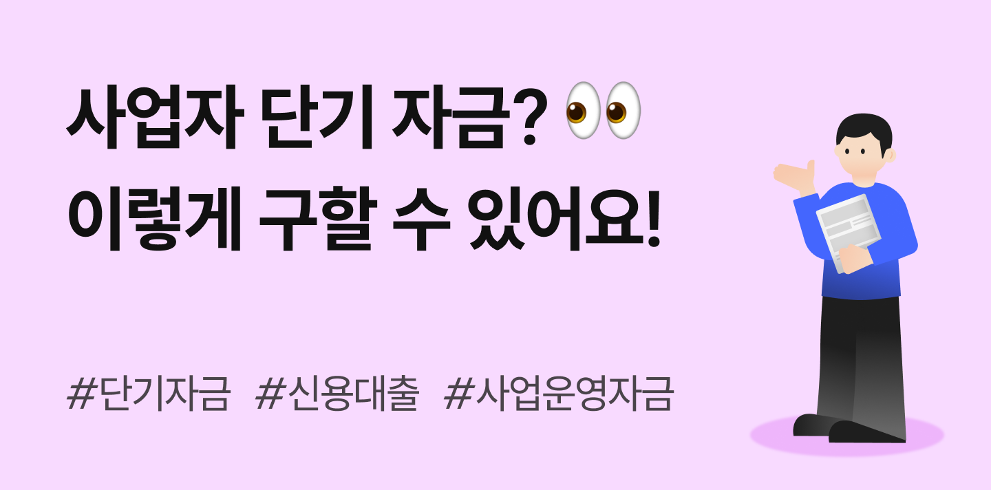사업자 단기대출 필요할 때, 온라인 쇼핑몰 사장님을 위한 방법 3가지
