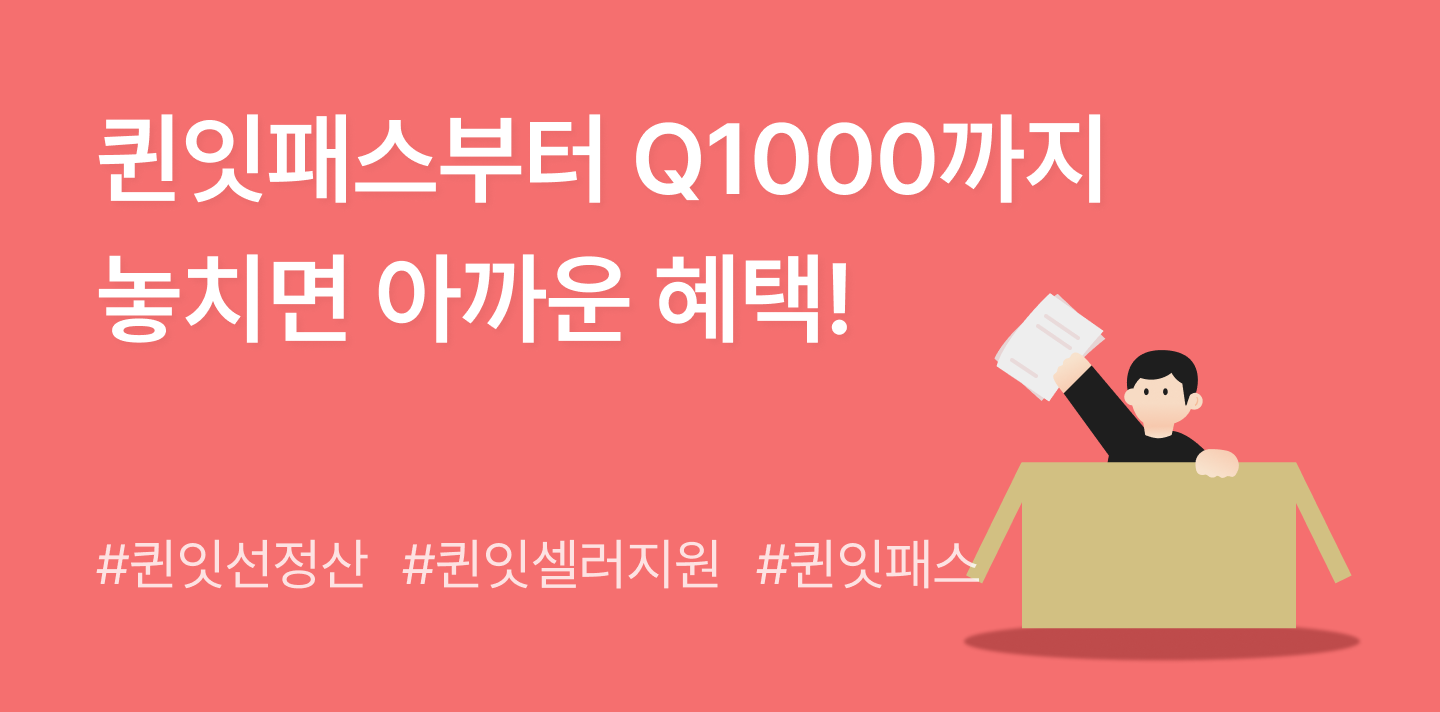 퀸잇 셀러 지원 프로그램 📋 퀸잇패스부터 Q1000까지 놓치면 아까운 혜택 (2026)