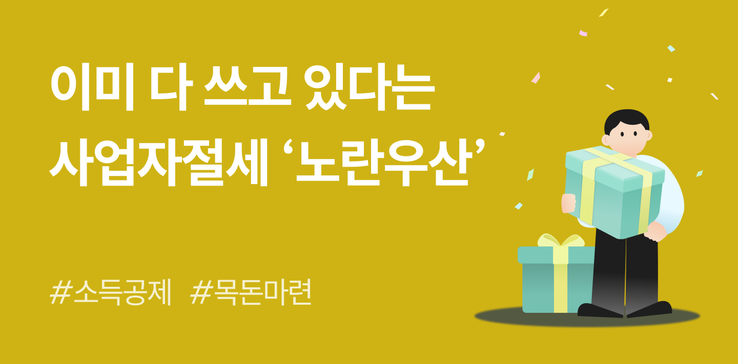 사업자 절세, 이미 아는 사장님들은 다 챙기고 있다는 “노란우산”