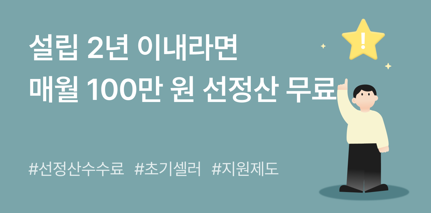 올라 선정산 수수료 0원 | 설립 2년 이내라면 매월 100만 원까지 무료 (초기성장지원제도)