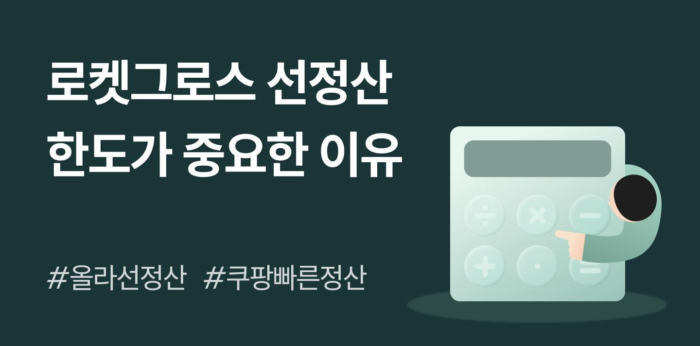 로켓그로스 선정산 비교: 올라 선정산의 ‘첫 한도’가 압도적인 이유🚀