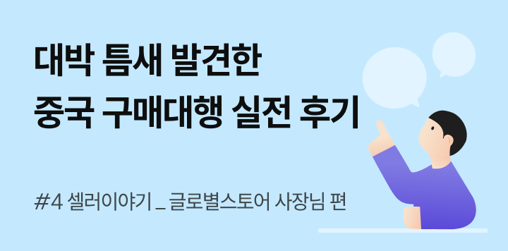 누구도 안 팔던 그 상품으로 대박 틈새 노린 중국 구매대행 실전 후기
