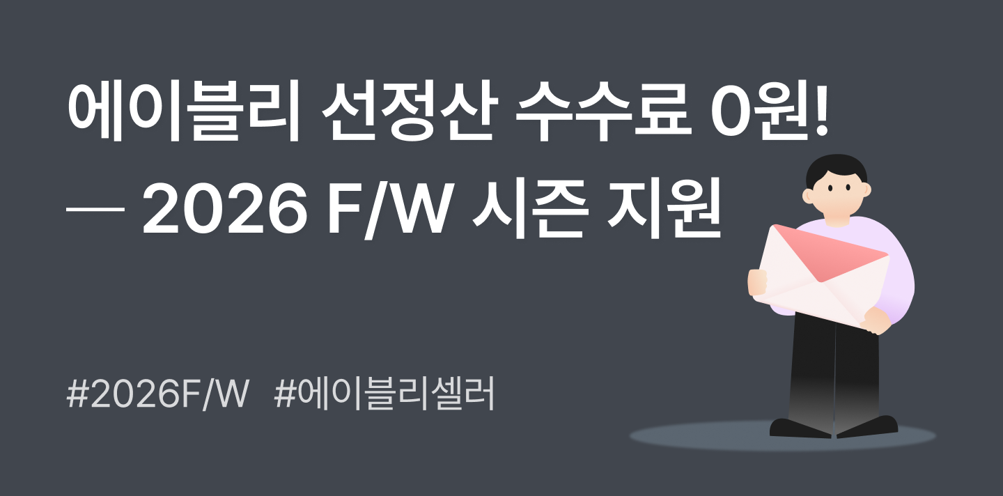 에이블리 선정산 수수료 0원 🍂  ─ 2026 F/W 시즌 지원 (8/18~9/18)