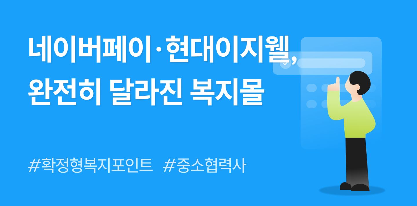 네이버페이·현대이지웰,  복지몰 개념을 뒤집다! (ft. 현대이지웰 선정산 오픈) 