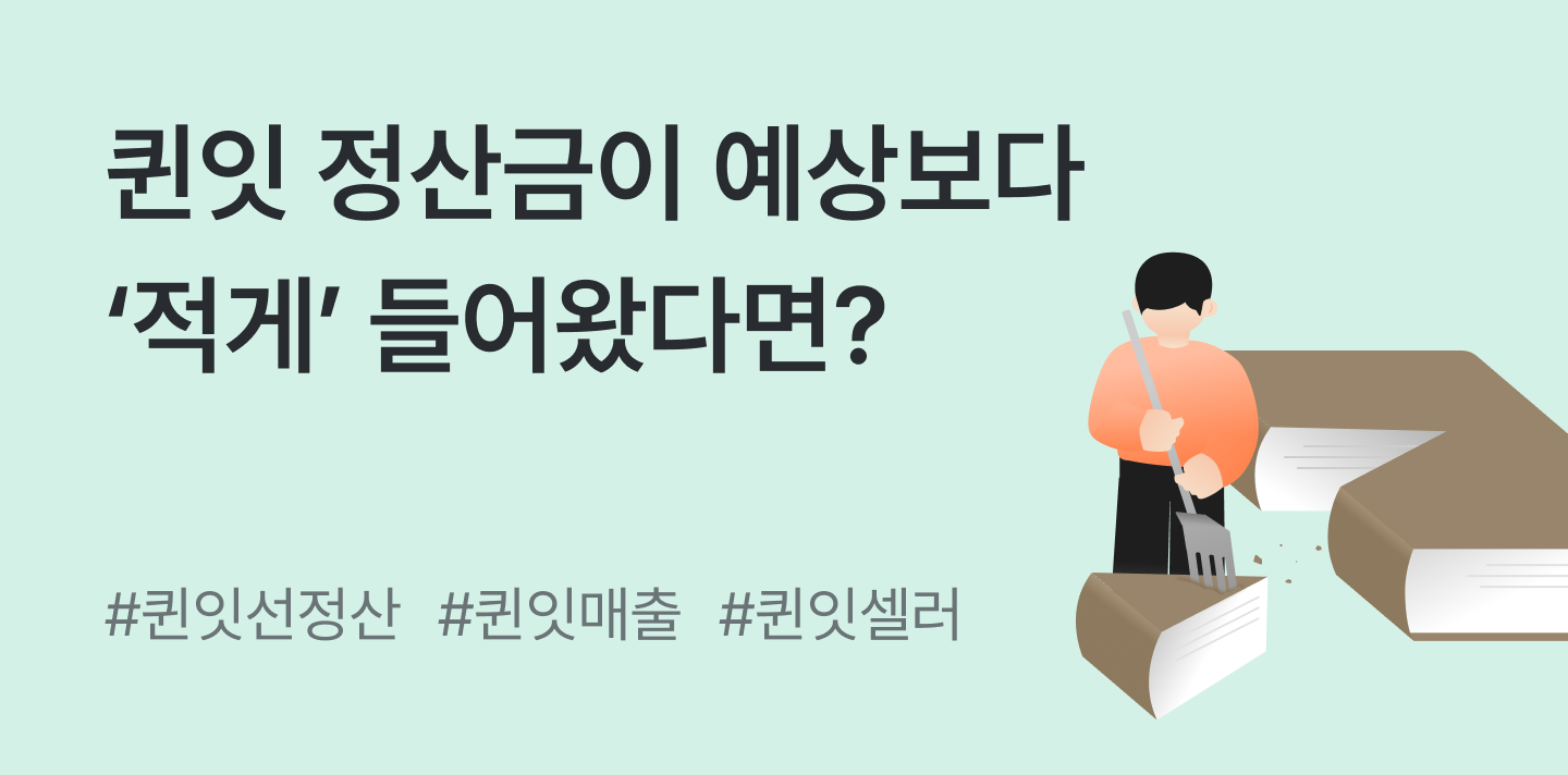 퀸잇 정산금이 예상보다 적게 들어왔다면? 방치하면 10%까지 빠집니다📉