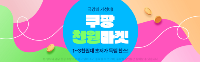 쿠팡 천원마켓