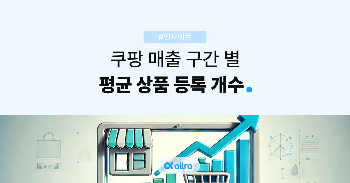 쿠팡 매출 구간 별 평균 상품 등록 갯수는?