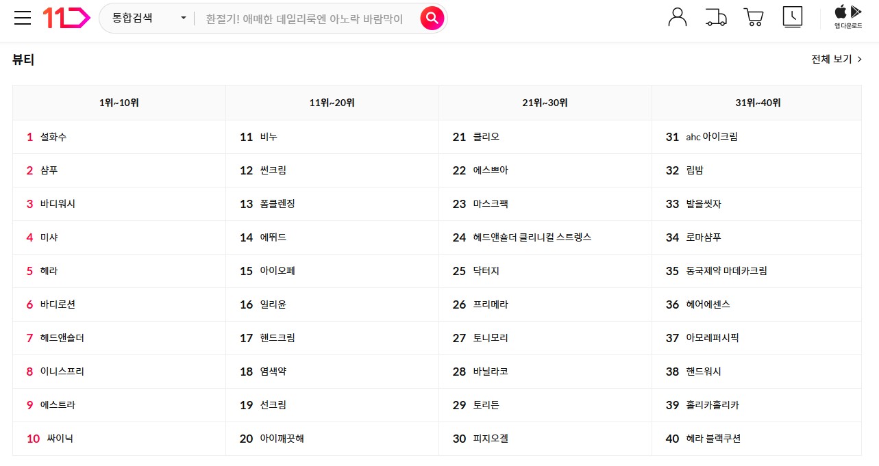 11번가 인기키워드