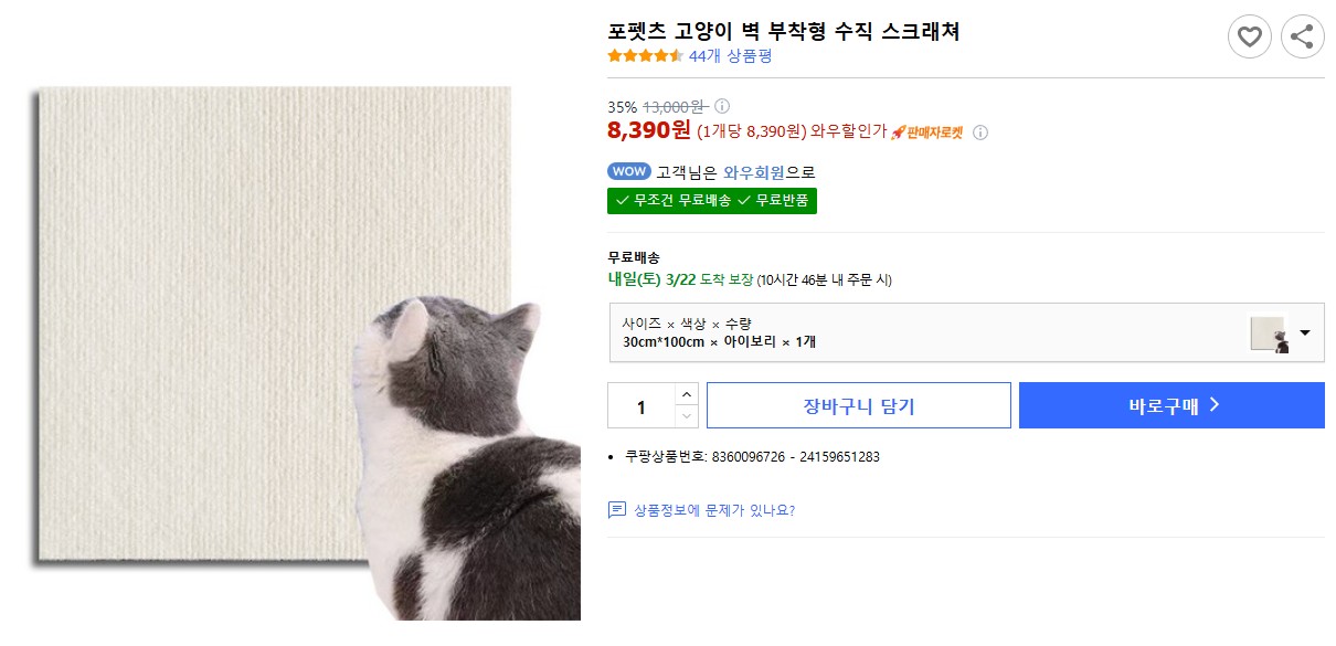 포펫츠 고양이 벽 부착형 수직 스크래쳐