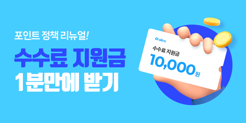 무료로 선정산 받는 법! (회원가입, 올라 추천인) 업그레이드된 올라 수수료 지원금