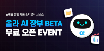 올라 AI 장부 베타 오픈 이벤트! 쇼핑몰 통합 자동 손익분석 서비스