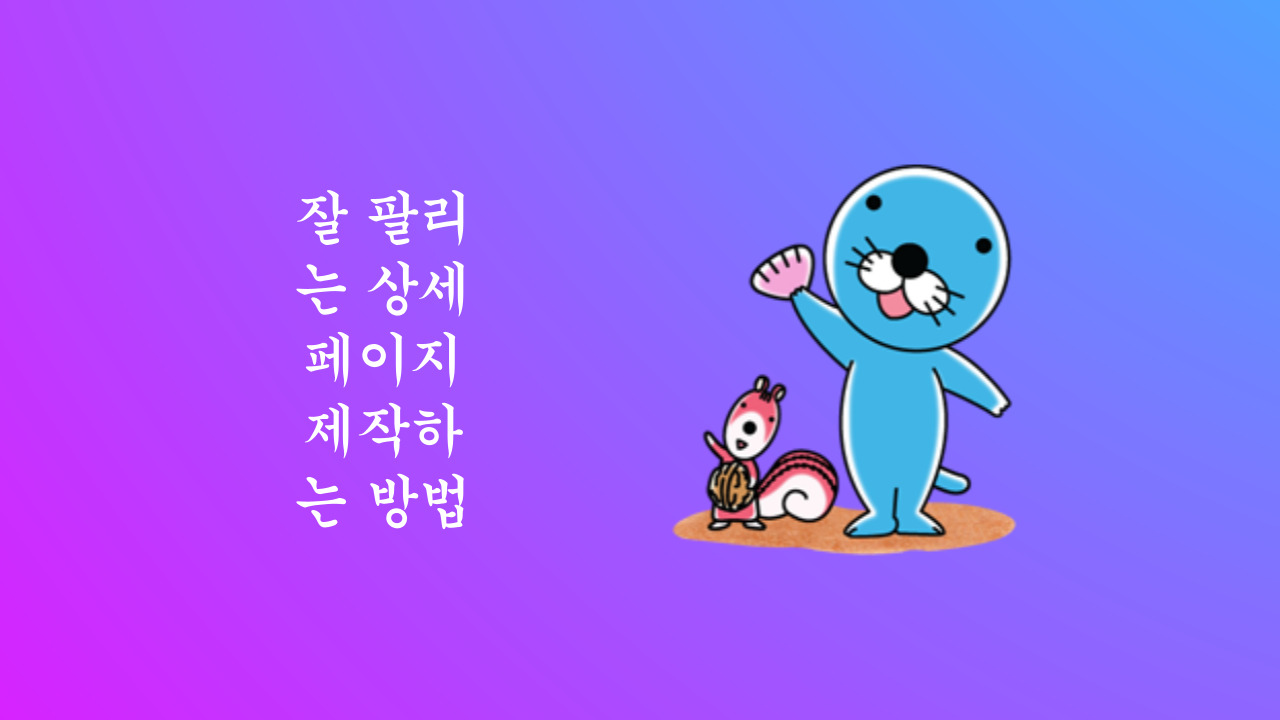 잘 팔리는 상세페이지에는 OO가 있다. 상세페이지 제작 가이드
