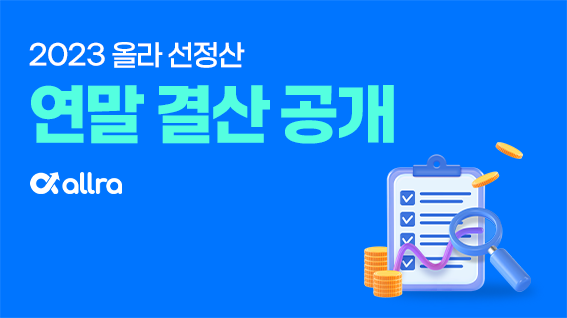 2023 올라 연말결산 공개! 올해 내 매출 성장률은?