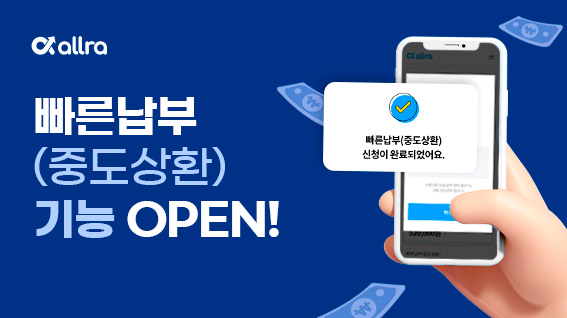 올라선정산 빠른납부(중도상환) 기능 오픈! [선정산 납부방법 총정리]