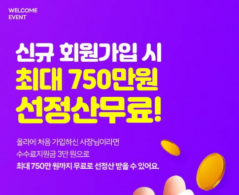 무료로 선정산 받는 법! 올라 미션 하고 수수료지원금 받기