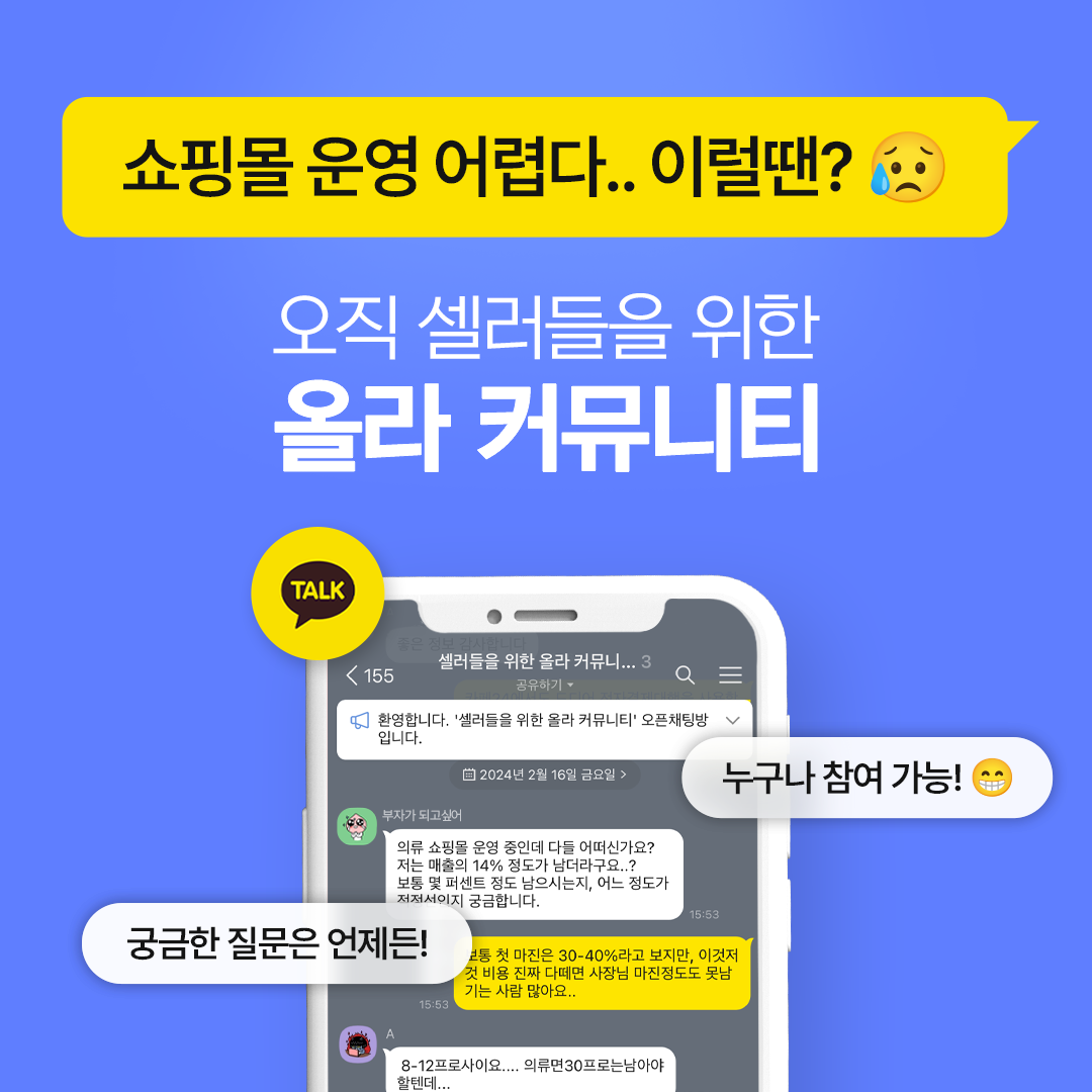 오직 셀러들을 위한 오픈채팅방 올라 커뮤니티 OPEN!